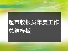 超市收银员年度工作总结模板