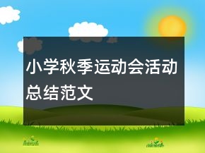 小学秋季运动会活动总结范文