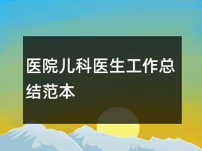 医院儿科医生工作总结范本
