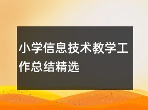 小学信息技术教学工作总结精选