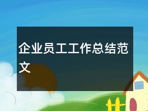 企业员工工作总结范文