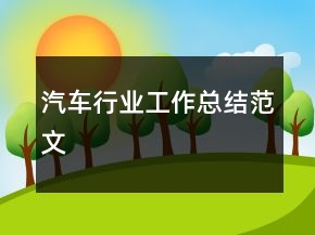 汽车行业工作总结范文