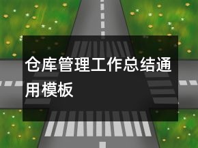 仓库管理工作总结通用模板