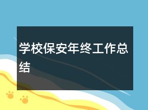 学校保安年终工作总结