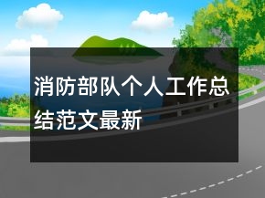 消防部队个人工作总结范文最新