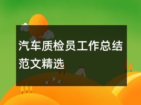 汽车质检员工作总结范文精选