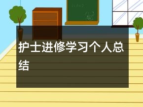 护士进修学习个人总结