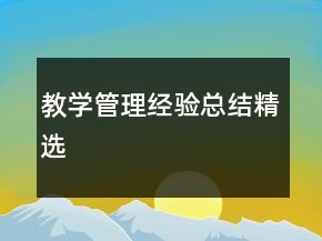 教学管理经验总结精选