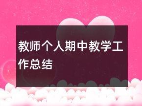 教师个人期中教学工作总结
