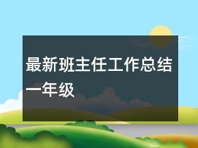 最新班主任工作总结一年级