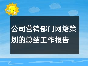 公司营销部门网络策划的总结工作报告