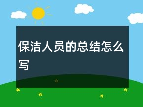保洁人员的总结怎么写