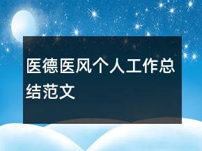 医德医风个人工作总结范文
