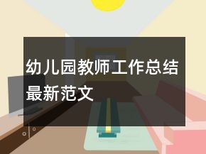 幼儿园教师工作总结最新范文
