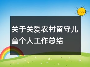 关于关爱农村留守儿童个人工作总结