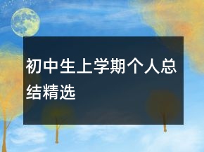 初中生上学期个人总结精选