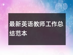最新英语教师工作总结范本