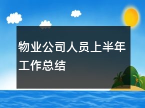 物业公司人员上半年工作总结