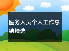 医务人员个人工作总结精选