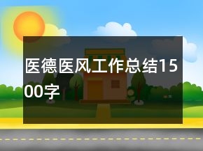 医德医风工作总结1500字