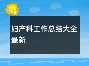 妇产科工作总结大全最新