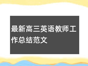 最新高三英语教师工作总结范文