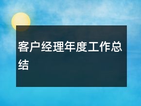 客户经理年度工作总结