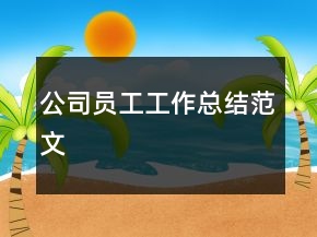 公司员工工作总结范文