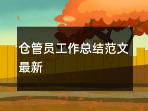 仓管员工作总结范文最新