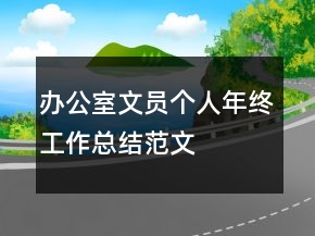 办公室文员个人年终工作总结范文