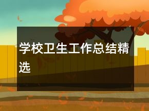 学校卫生工作总结精选