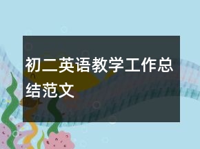 初二英语教学工作总结范文