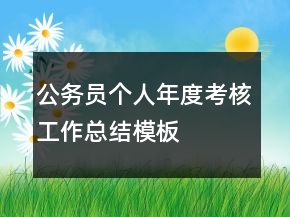 公务员个人年度考核工作总结模板
