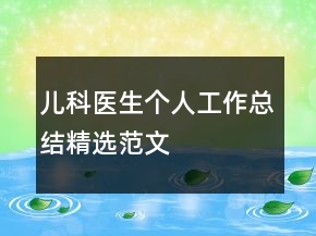 儿科医生个人工作总结精选范文