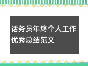 话务员年终个人工作优秀总结范文