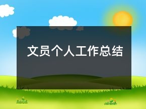 文员个人工作总结