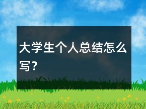 大学生个人总结怎么写？