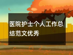医院护士个人工作总结范文优秀