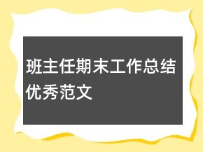 班主任期末工作总结优秀范文