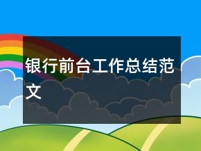 银行前台工作总结范文