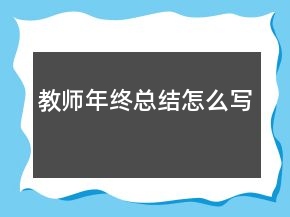 教师年终总结怎么写
