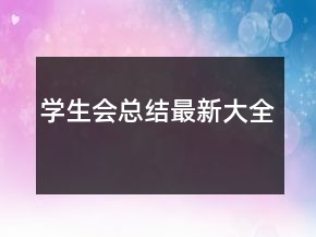 学生会总结最新大全