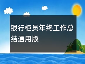 银行柜员年终工作总结通用版