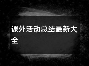 课外活动总结最新大全
