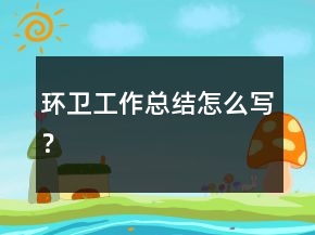 环卫工作总结怎么写？