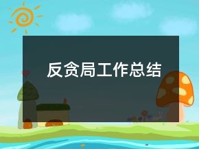 反贪局工作总结
