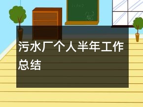 污水厂个人半年工作总结