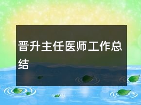 晋升主任医师工作总结