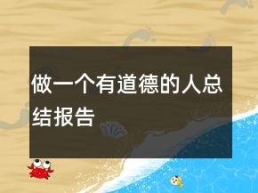 做一个有道德的人总结报告