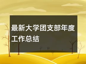 最新大学团支部年度工作总结